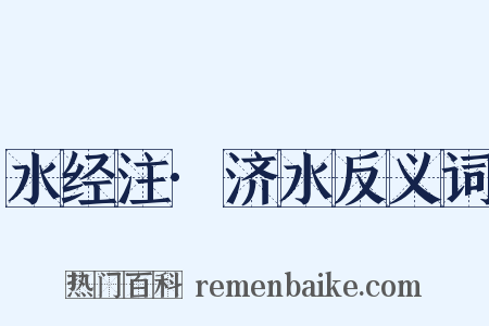 水经注·济水反义词是什么意思的图片